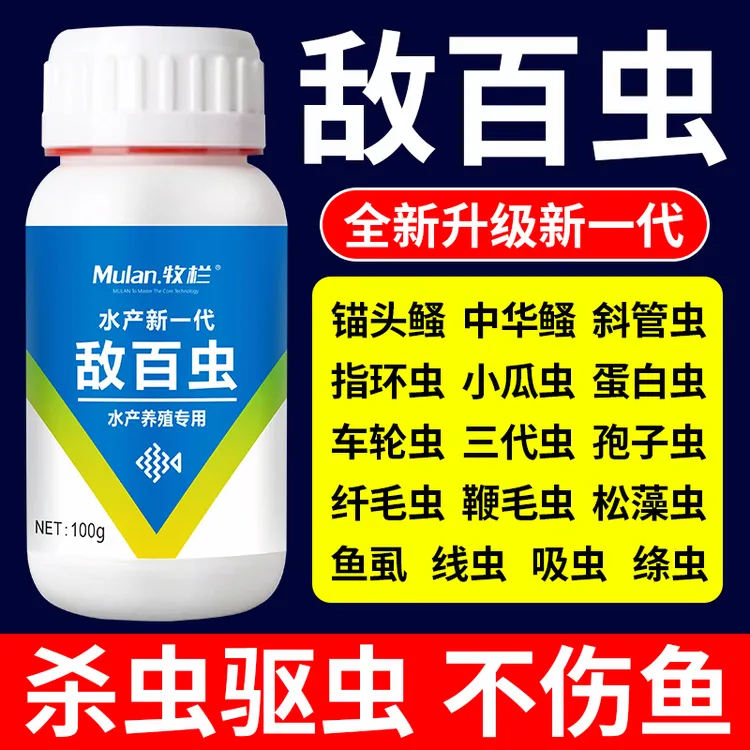 【牧栏】敌百虫水产养殖内外双驱不伤鱼虾蟹