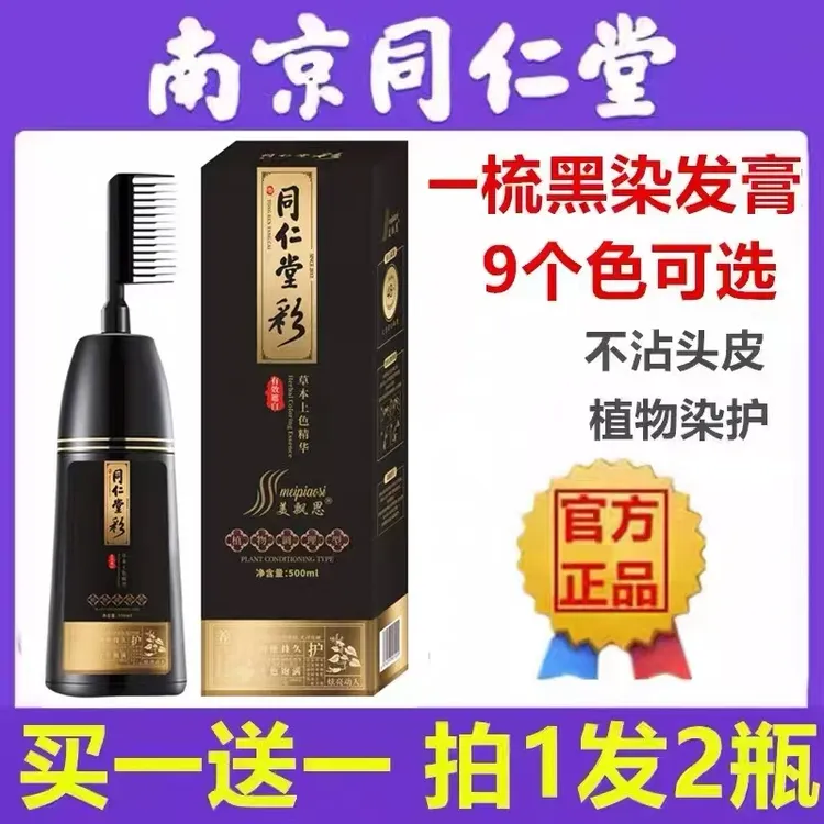 同仁一梳黑染发剂植物正品天然无刺激男女自然黑不沾头皮自己染膏