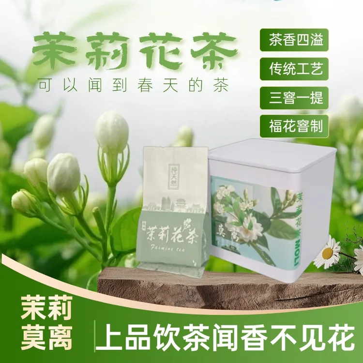 茉莉花茶浓香型高山绿茶四窨茉莉绿茶闻香不见花春天味道