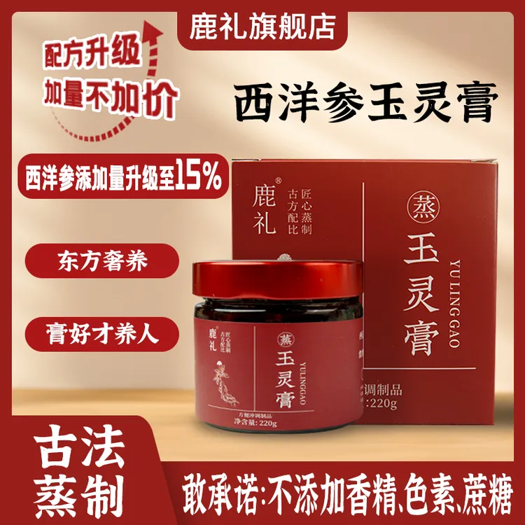 【玉灵膏茯湿膏】正宗西洋参桂圆肉滋补古法蒸制传统膏滋220g/瓶