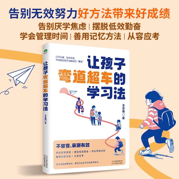 让孩子弯道超车的学习法告别无效努力好方法带来好成绩