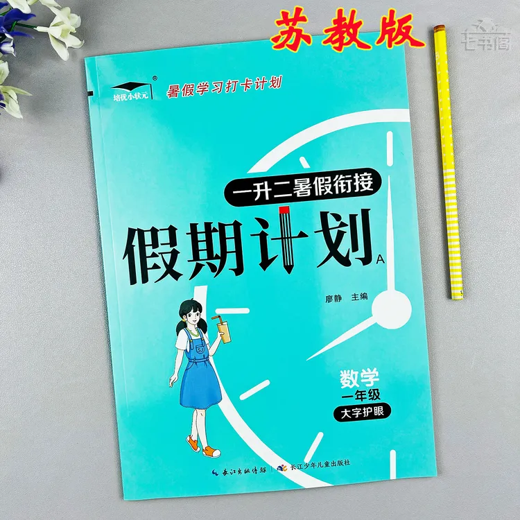 新版苏教版一升二年级数学暑假衔接练习苏教版数学一年级暑假作业
