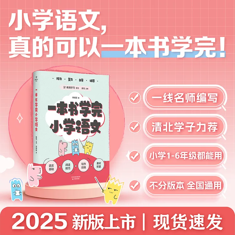 一本书学完小学语文