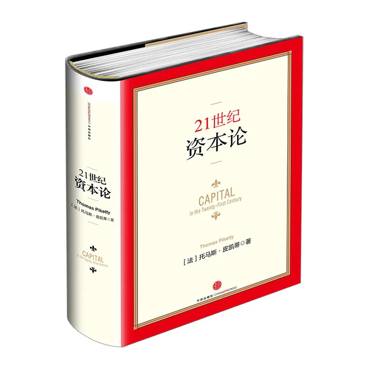 【书香似家】21世纪资本论（精装版） 托马斯 皮凯蒂著