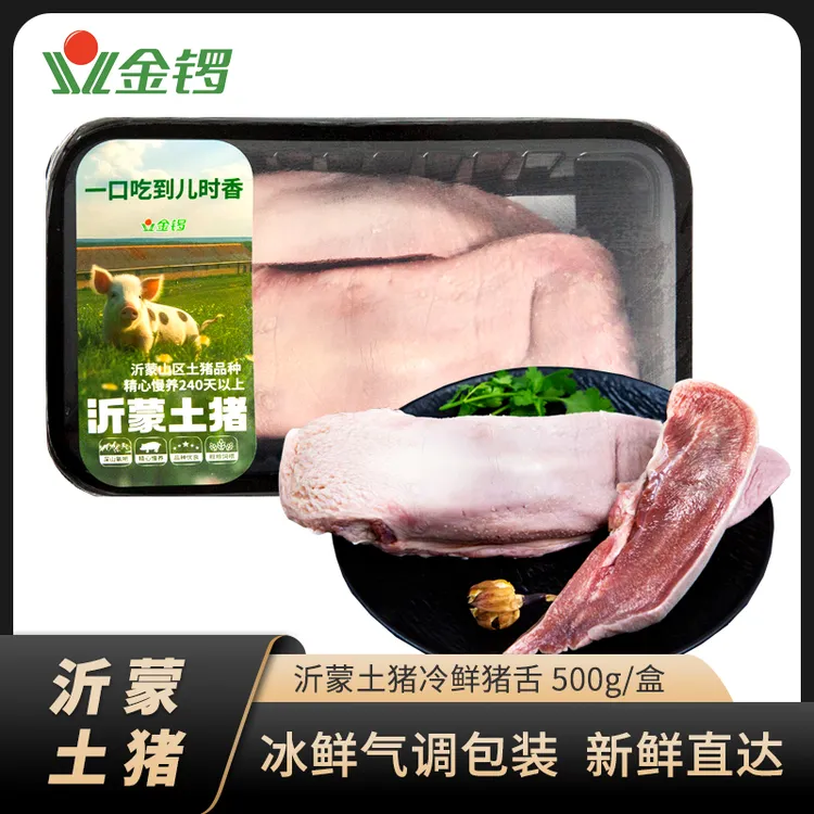 金锣沂蒙土猪新鲜猪舌2盒*500g去舌根猪门腔整根猪口条散养猪