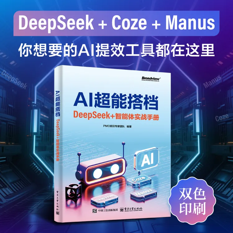 AI超能搭档:DeepSeek+智能体实战手册