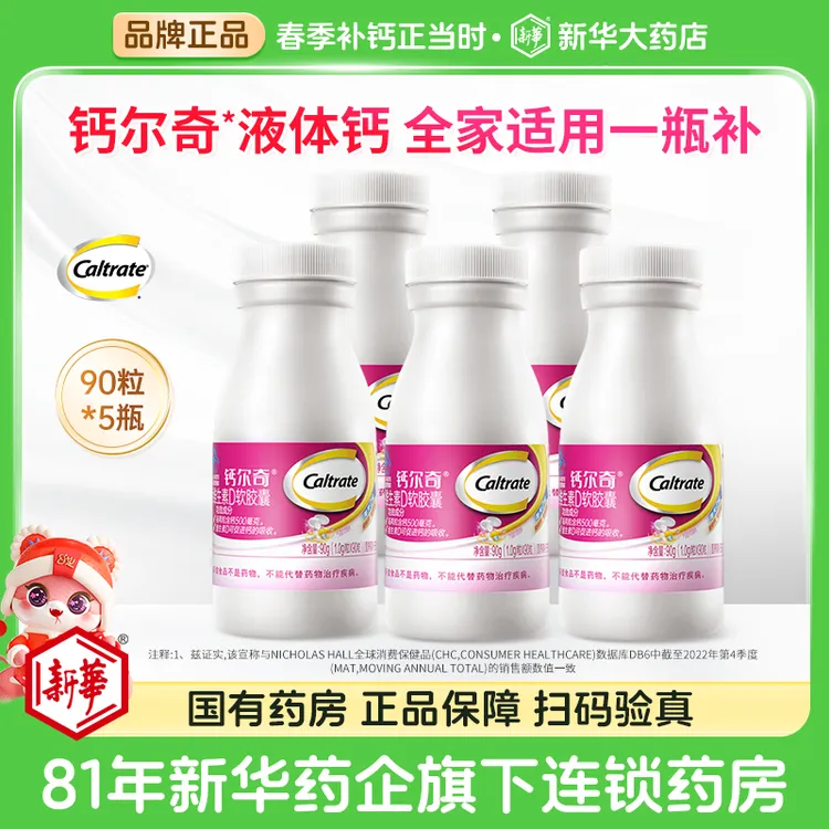 钙尔奇液体钙维生素D软胶囊5瓶装VD3孕妇乳母中老年人女性钙片