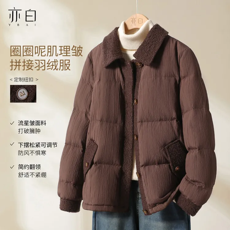 亦白2025冬季新款女装简约百搭时尚白鸭绒拼接肌理皱羽绒服外套