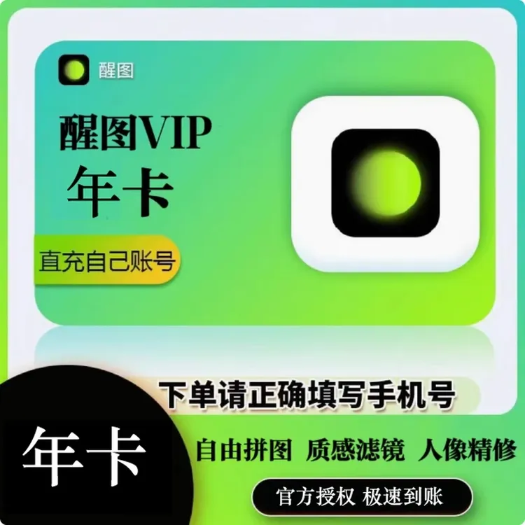 【直充到账】醒图VIP会员年卡-填写手机号到账