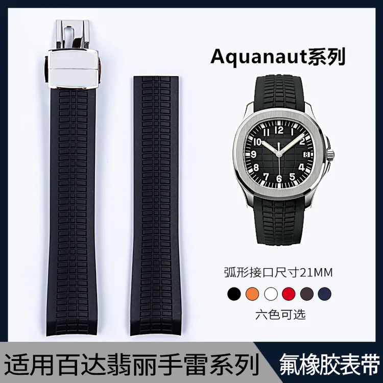 适配原装百达翡丽PP手雷氟橡胶手表带Aquanaut系列5167/5164 21mm