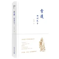 瑕疵 新民说·常道：回到孔子 当代孔子书写的扛鼎之作