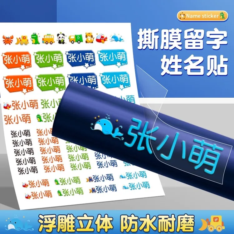 幼儿园姓名贴小学生用铅笔姓名贴定制防水防撕一年级名字标签贴纸