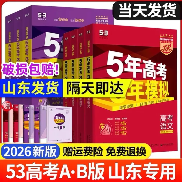 【山东专用】2026五年高考三年模拟五三53A版B版