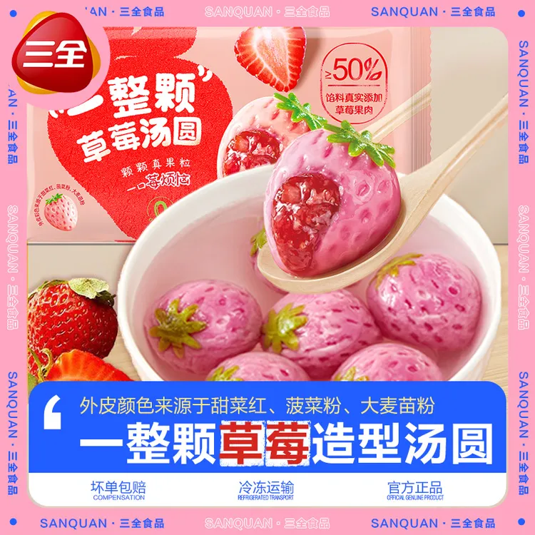 三全一整颗草莓榴莲水果造型汤圆速食冬季营养早餐美味甜品半成品