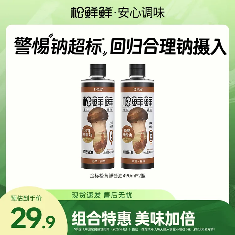 【囤货好物】松鲜鲜金标松茸鲜酱油490ml酿造酱油红烧炒菜调味
