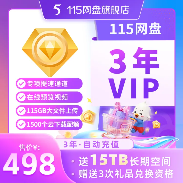 115网盘[官方]  3年会员VIP赠15TB空间 专享提速通道 自动充值商品图