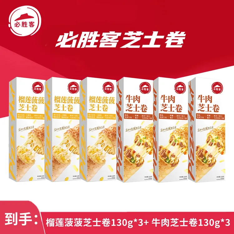 【新品】必胜客牛肉芝士卷榴莲菠萝芝士卷6盒空气炸锅加热即食