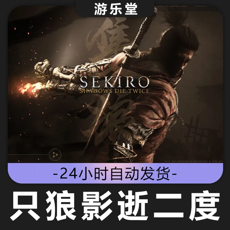 只狼影逝二度 steam 全球区 CDKey激活码入库