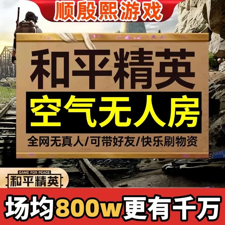 和平精英地铁无人房补偿局空气房