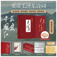【特装纪念版】重读毛泽东诗词 陈晋主编 毛新宇审定 新华书店正版