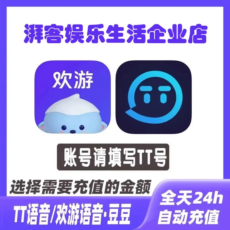 【支持月付】欢游TT语音T豆10000 20000 50000 100000个T豆充值