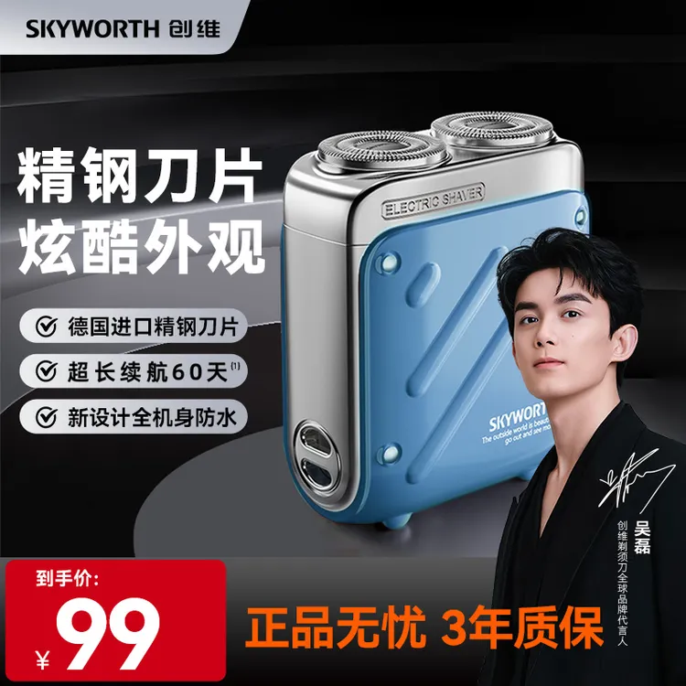 【圣诞礼遇】年终大促创维行者剃须刀男士便携车载电动刮胡刀水洗