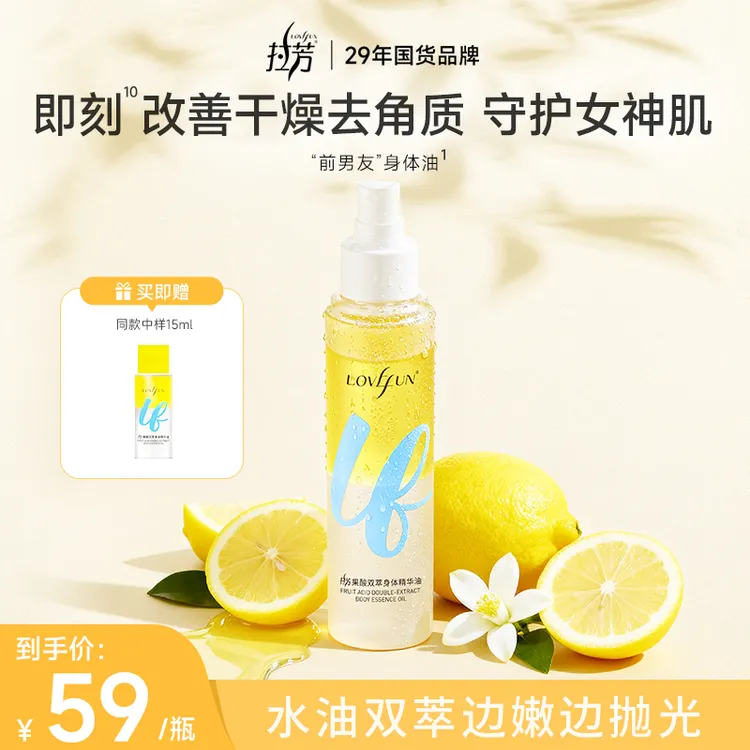 拉芳前男友果酸身体油精华喷雾保湿嫩肤留香秋冬养肤美肌补水