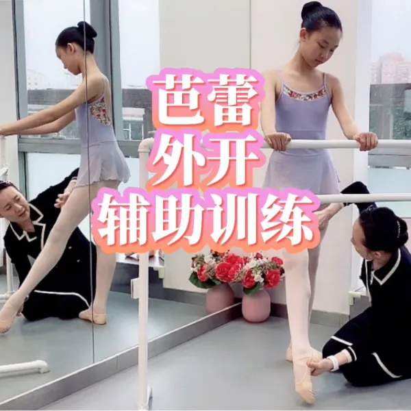 芭蕾外开辅助功能训练线上视频课