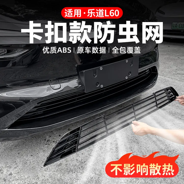 乐道L60L90中网防虫网前脸进气口保护防尘罩汽车装饰必备用品配件