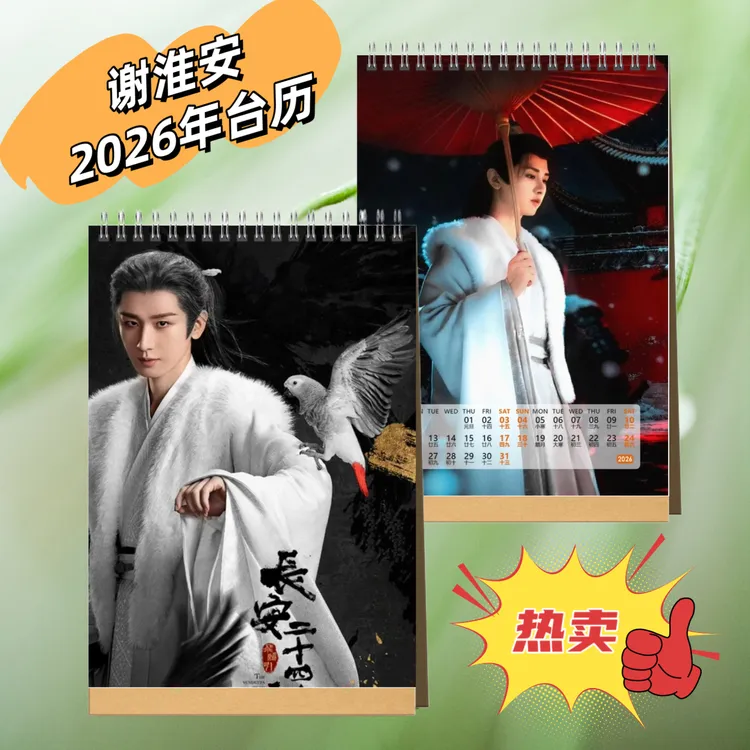 长安二十四计成毅谢淮安2026年台历桌面日历摆件创意应援生日礼物
