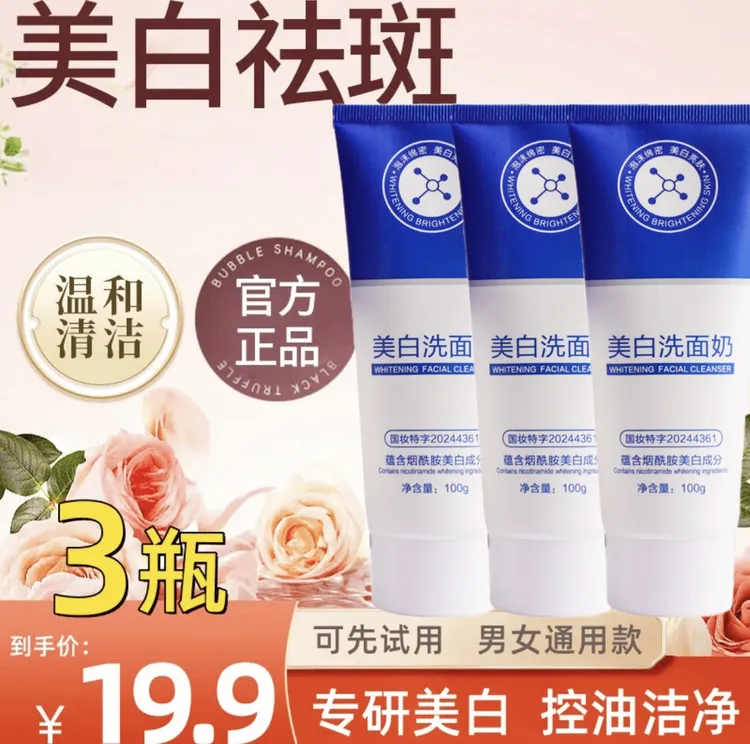 抢！【拍1发3瓶】美白祛斑洁面乳深层清洁收缩毛孔控油烟酰胺洗面奶