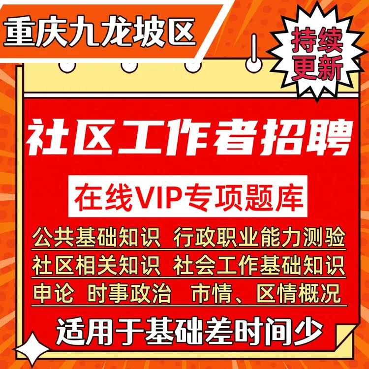 25重庆九龙坡公开招聘社区工作者考试备考九龙坡社区工作者资料题