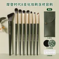 逆龄摩登时代8支化妆刷含修容刷晕染软毛眼部刷便携化妆刷组合