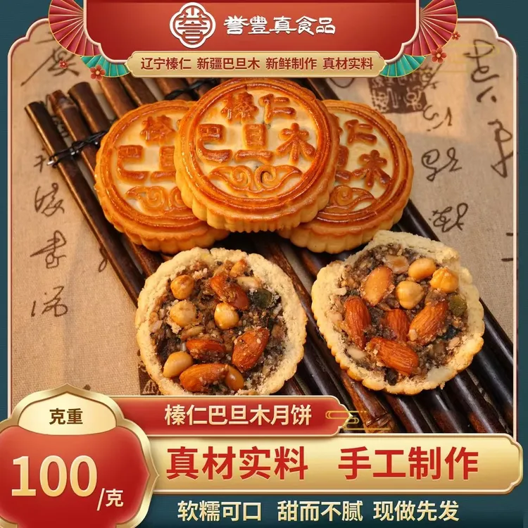 【蕙蕙专属】誉丰真 榛仁巴旦木月饼 100g*10块 D
