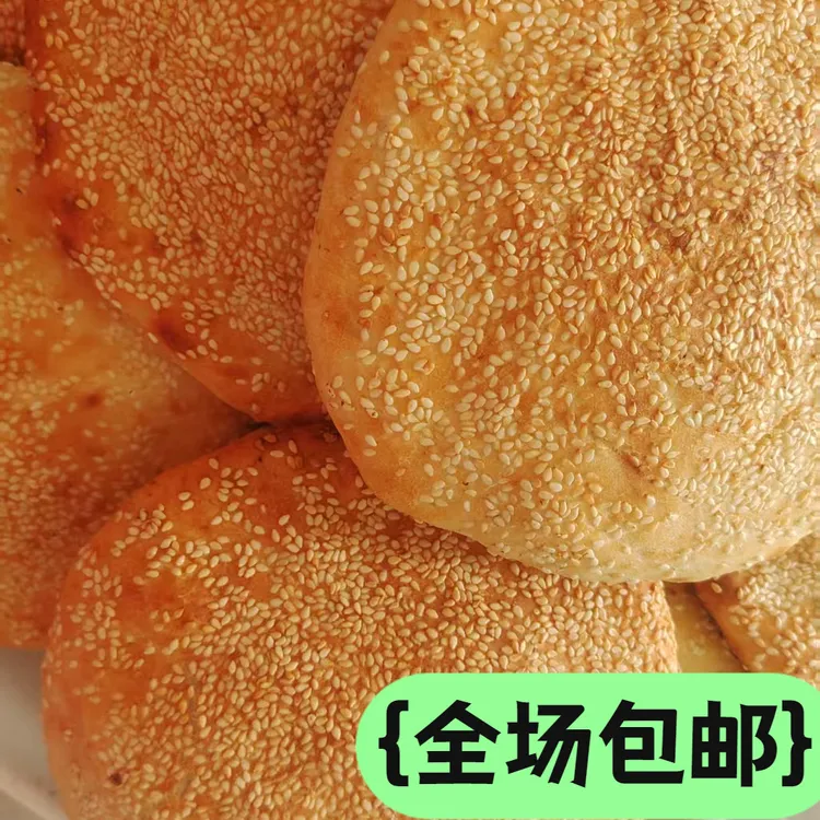 河南老式农家芝麻烧饼手工现做现发咸香外酥里软独立真空包装