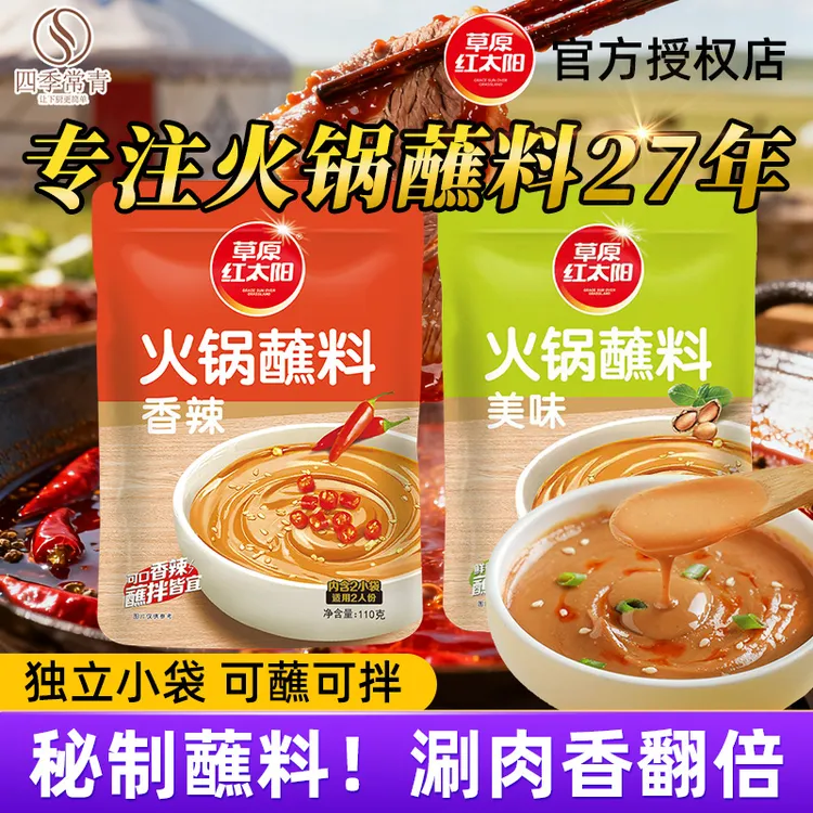 草原红太阳火锅蘸料110g*2袋装麻酱小包装家用花生芝麻拌面调味料