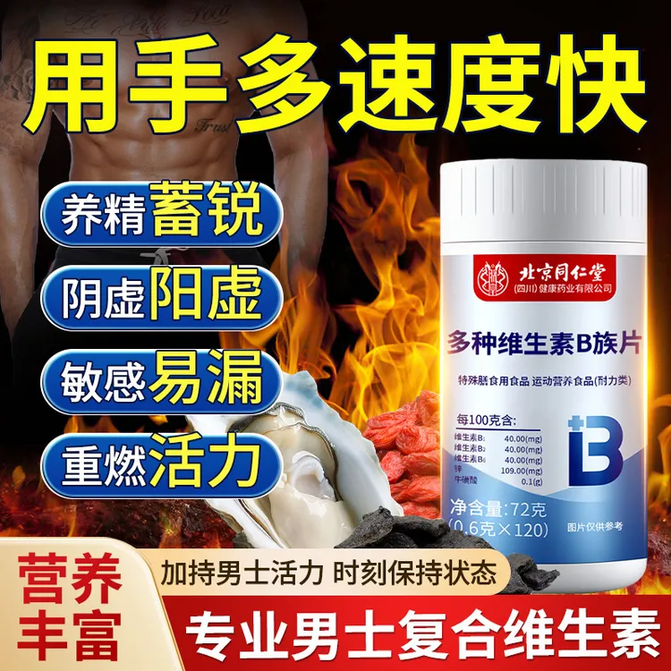 生物素B族维生素片多种复合B族养发维生素男士耐力有机复合维生素