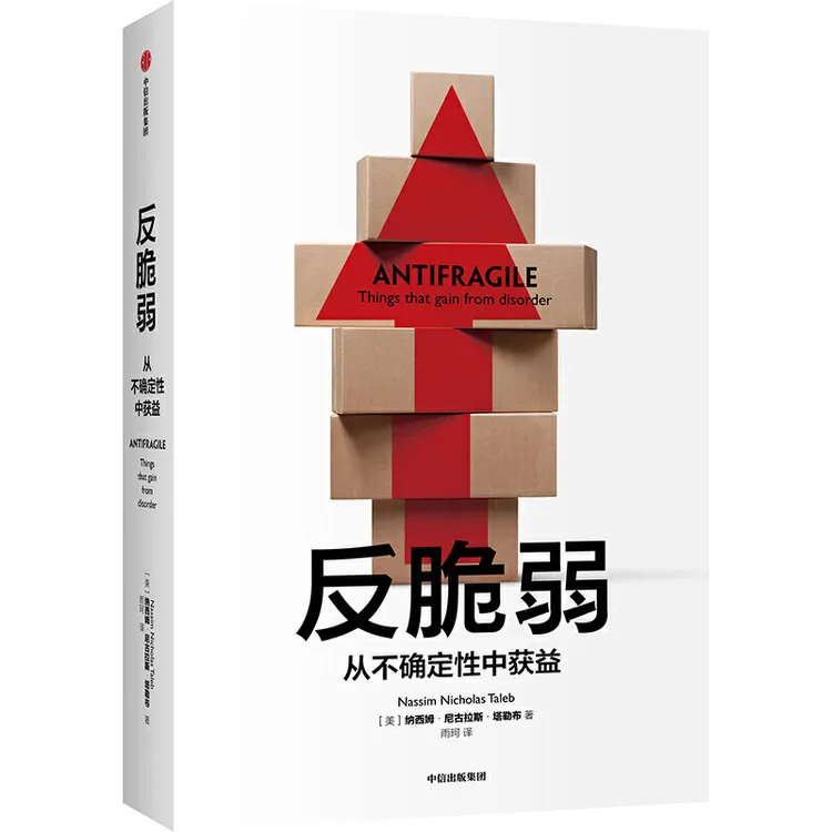 反脆弱从不确定性中获益尼古拉斯塔勒布著不确定性系列书籍