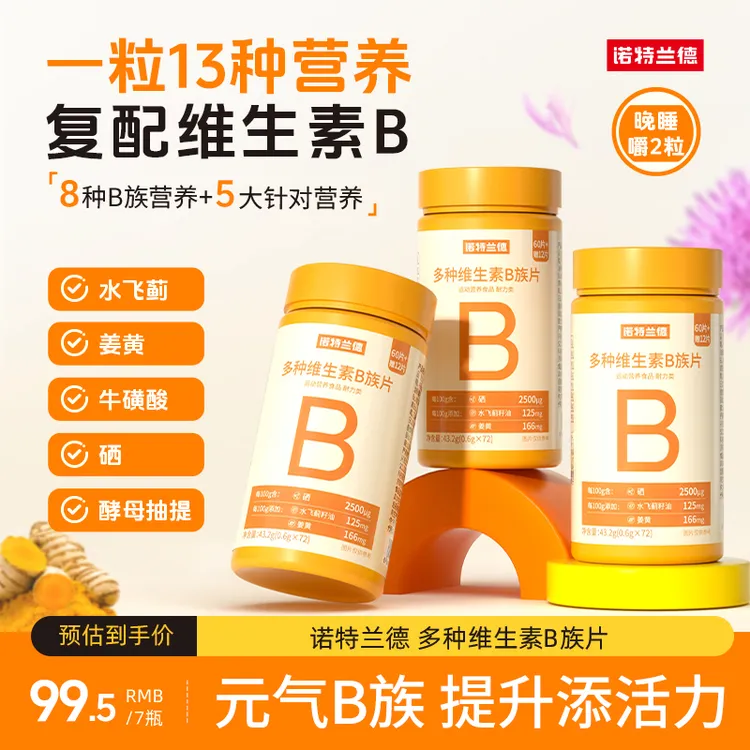 诺特兰德新一代维生素b族咀嚼片8大B族营养72粒/瓶zyp