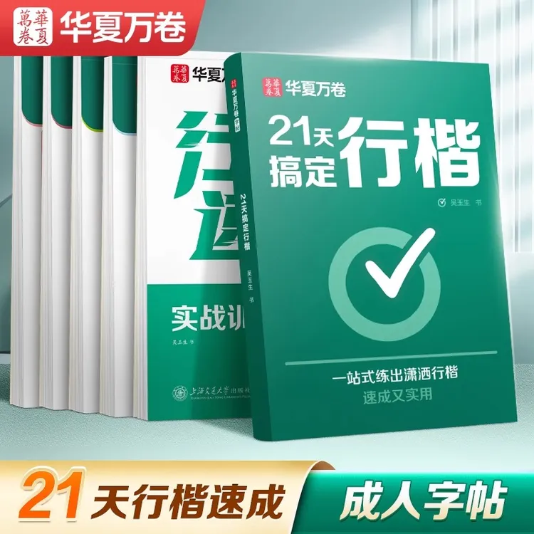 【21天行楷速成】华夏万卷行楷字帖成人练字帖吴玉生硬笔书法教程