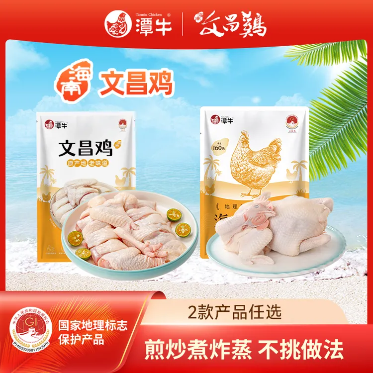 潭牛文昌鸡母鸡切块、160天母鸡任选 海南散养土鸡