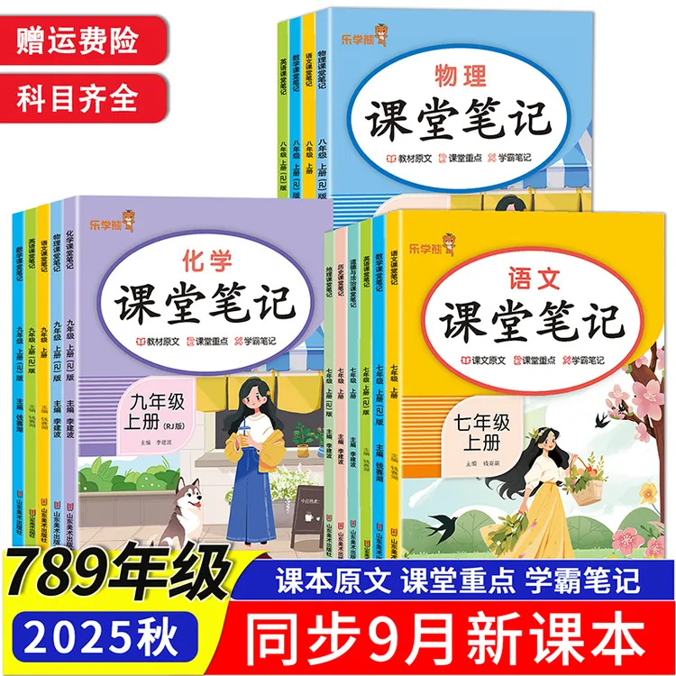 2025新课堂笔记初中七八九年级上册下册教材讲解析学霸题中题笔记