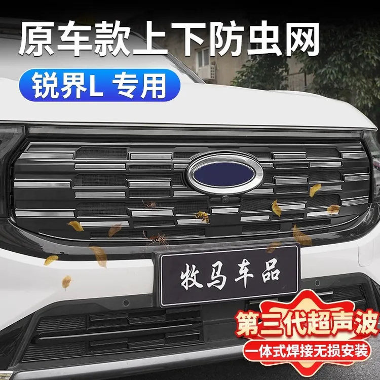 适用福特23-26款锐界L中网防虫网前脸保险杠水箱防虫网防柳絮蚊虫