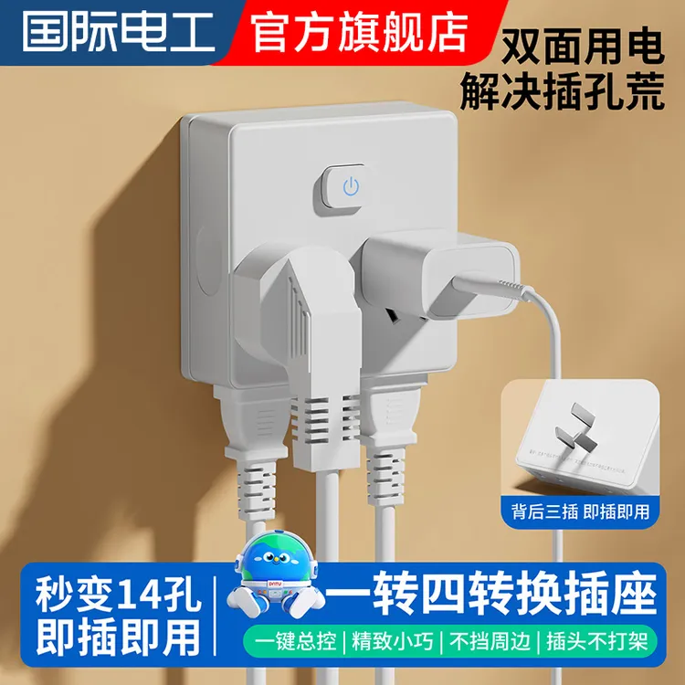 国际电工多功能家用转换插头一转多插座转换拓展电源扩展无线排插
