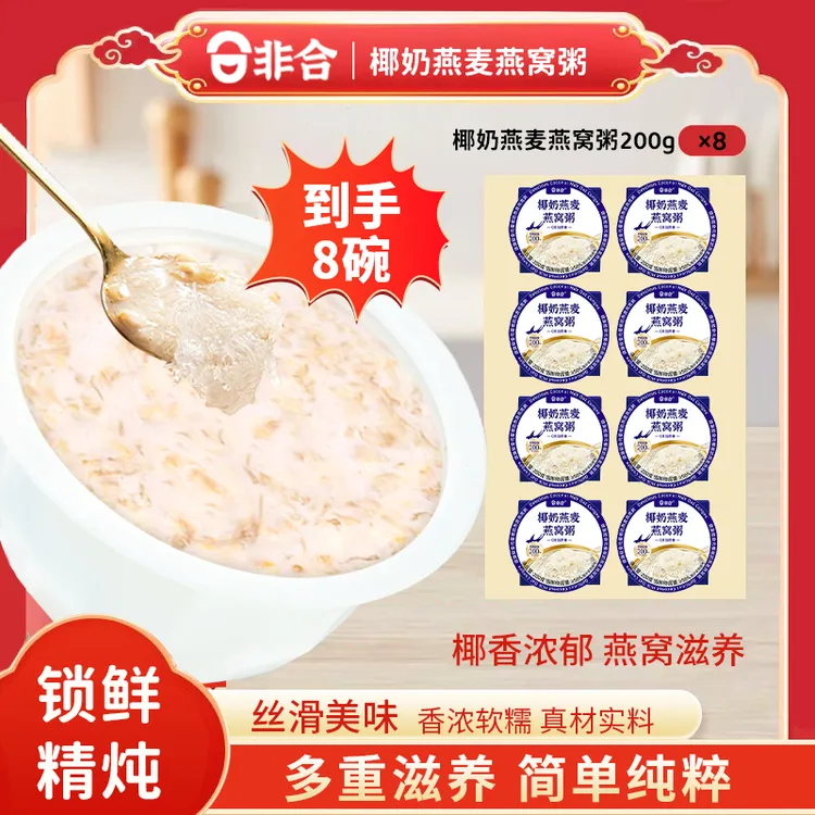 非合椰奶燕麦燕窝粥8碗整箱开盖即食免煮代餐轻食港式鲜炖早餐粥D