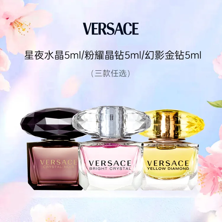 Versace/范思哲粉耀晶钻/幻影金钻/星夜水晶淡香水5ml 无喷头点涂