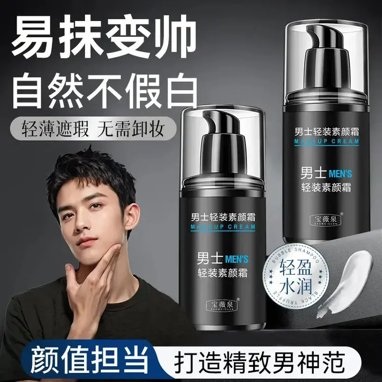 【一抹变帅】宝薇泉男生男士素颜霜防汗遮瑕保湿清爽不油腻
