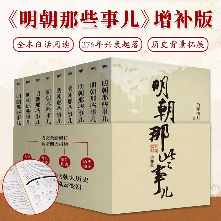 明朝那些事儿全9册增补版全本白话正说明朝历史历史背景拓展阅读