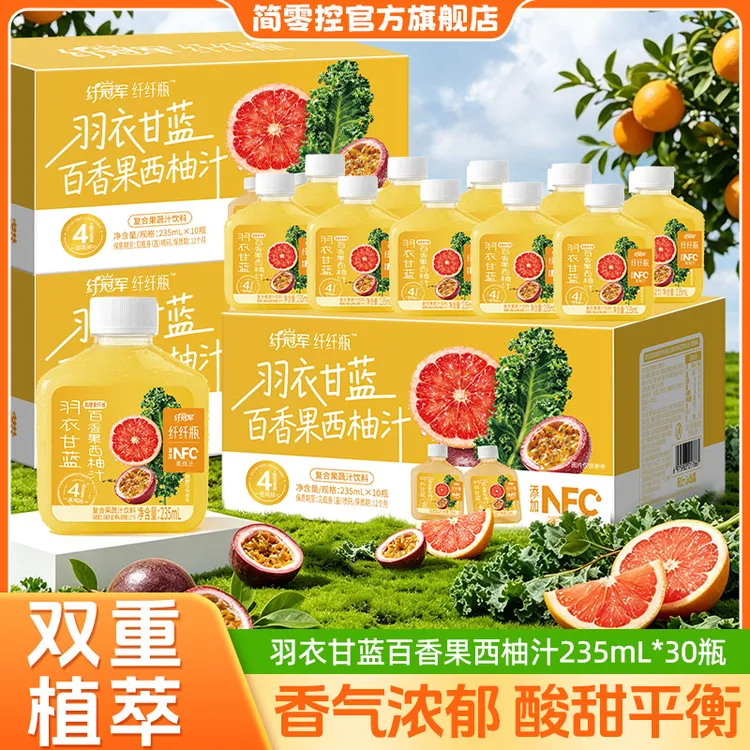 【3箱共30瓶】羽衣甘蓝百香果西柚汁7种果蔬富含膳食纤维百搭饮品商品图