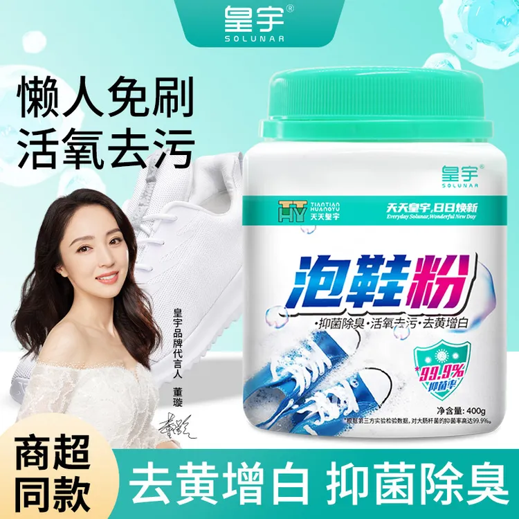 皇宇泡鞋粉运动鞋活氧洗鞋粉小白鞋清洗剂漂白剂泡泡粉去污清洁剂